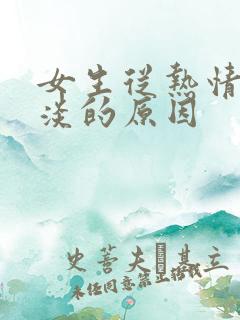 女生从热情到冷淡的原因