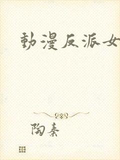 动漫反派女性