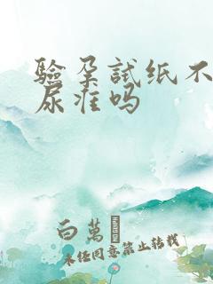 验孕试纸不是晨尿准吗