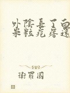 外阴长了白色的米粒疙瘩还痒