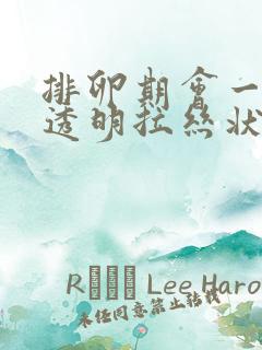 排卵期会一直有透明拉丝状的东西么