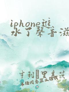 iphone进水了声音滋滋啦啦的
