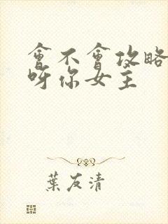 会不会攻略反派呀你女主