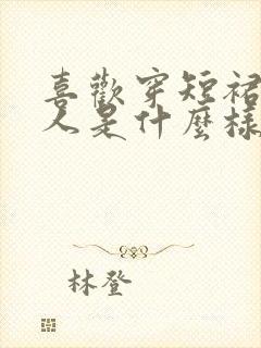 喜欢穿短裙的女人是什么样的人性格