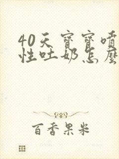 40天宝宝喷射性吐奶怎么回事