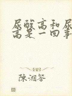 尿酸高和尿素氮高是一回事吗?