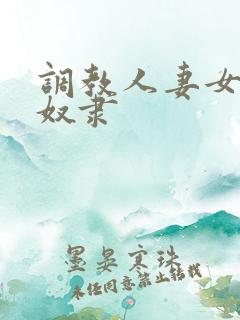 调教人妻女教师奴隶