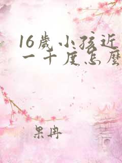 16岁小孩近视一千度怎么办