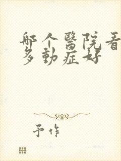 哪个医院看儿童多动症好