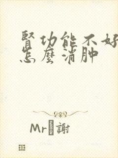 肾功能不好水肿怎么消肿