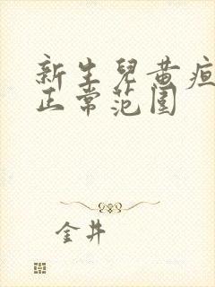 新生儿黄疸值的正常范围