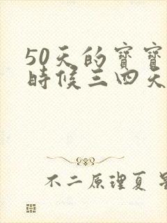 50天的宝宝有时候三四天都不拉屎