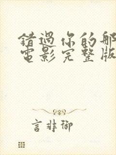 错过你的那些年电影完整版免费