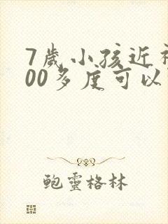 7岁小孩近视100多度可以恢复吗