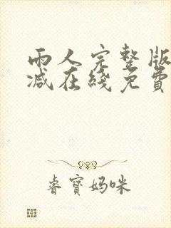 雨人完整版未删减在线免费观看