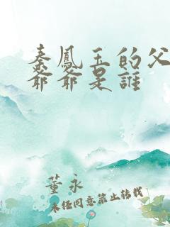 秦凤玉的父亲和爷爷是谁