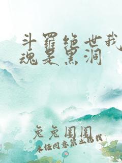 斗罗绝世我的武魂是黑洞