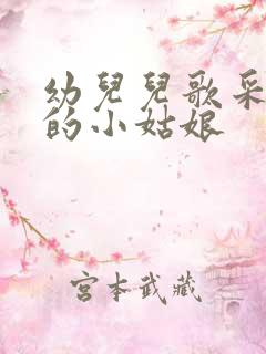 幼儿儿歌采蘑菇的小姑娘