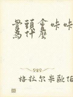 骨头会咔咔响是为什么