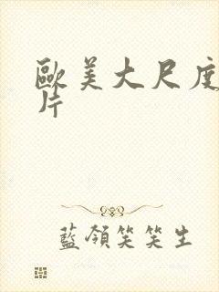 欧美大尺度青春片