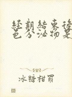 经期结束后有黄色分泌物是怎么回事