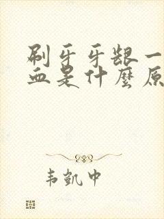 刷牙牙龈一直出血是什么原因