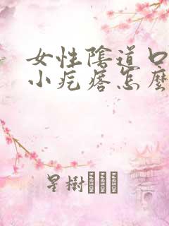 女性阴道口处有小疙瘩怎么回事