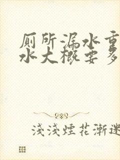 厕所漏水重做防水大概要多少钱