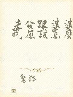 老公跟婆婆吵架我应该怎么办