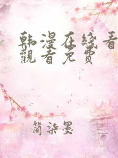 韩漫在线看免费观看免费