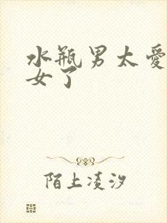 水瓶男太爱金牛女了