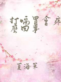 打嗝胃会疼是怎么回事