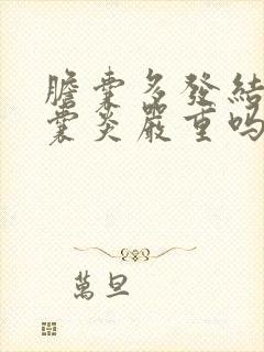 胆囊多发结石胆囊炎严重吗