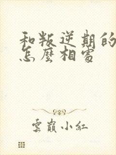 和叛逆期的孩子怎么相处