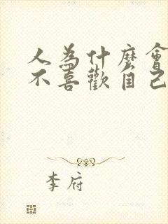 人为什么会喜欢不喜欢自己的人