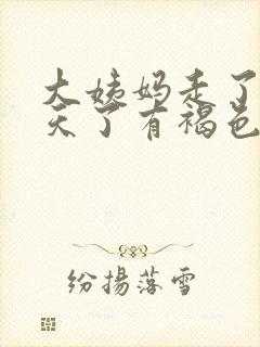 大姨妈走了十多天了有褐色分泌物