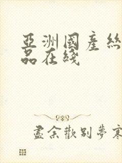 亚洲国产丝袜精品在线