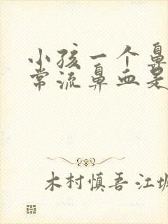 小孩一个鼻腔经常流鼻血是什么原因