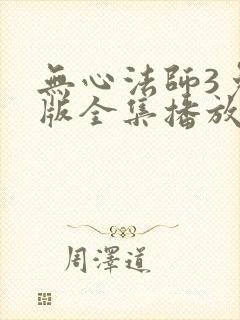 无心法师3免费版全集播放在线看