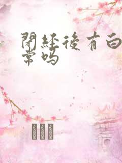 闭经后有白带正常吗