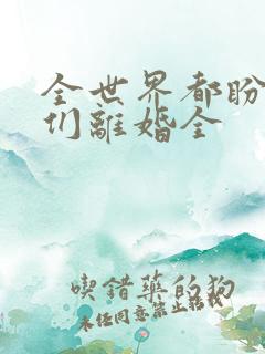 全世界都盼着我们离婚全