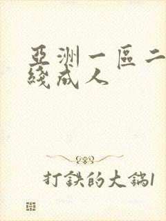 亚洲一区二区在线成人