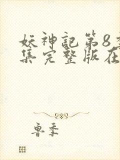 妖神记第8季全集完整版在线观看动漫免费