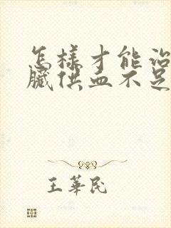 怎样才能治疗心脏供血不足