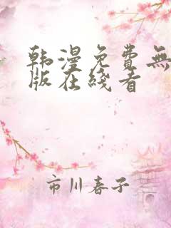 韩漫免费无删减版在线看