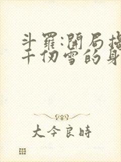 斗罗:开局揭穿千仞雪的身份