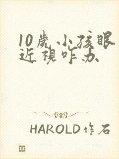 10岁小孩眼睛近视咋办