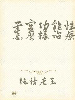 子宫功能性出血怎么样治疗