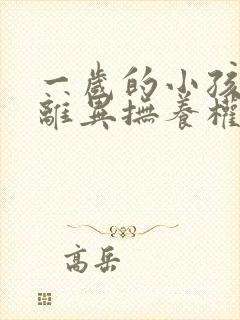 一岁的小孩父母离异抚养权归谁所有