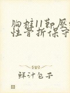 胸椎11节压缩性骨折保守治疗